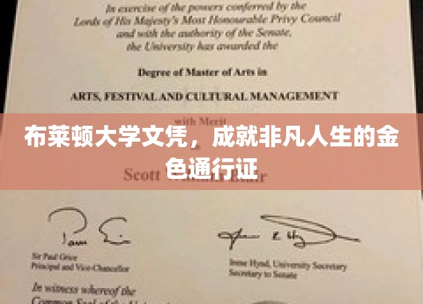 布莱顿大学文凭，开启非凡人生旅程的璀璨钥匙