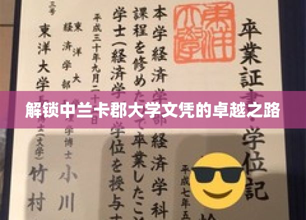 开启中兰卡郡大学文凭的卓越篇章