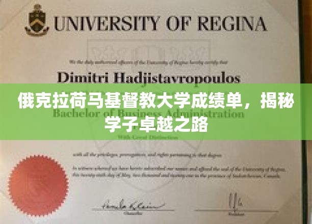 俄克拉荷马基督教大学成绩单，揭秘学子卓越之路