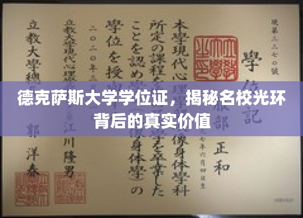 德克萨斯大学学位证解析，揭开名校光环下的真实力量