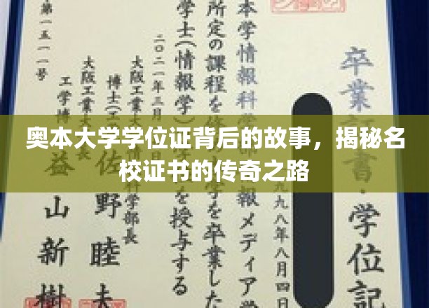 奥本大学学位证背后的故事，揭秘名校证书的传奇之路