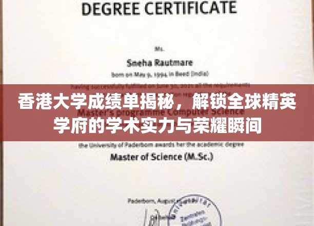 香港大学成绩单揭秘，展现全球精英学府的学术实力与荣耀瞬间