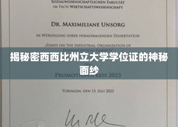 揭秘密西西比州立大学学位证的神秘面纱