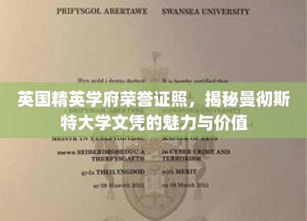 解码曼大荣耀，探寻英国顶尖学府文凭的独特魅力