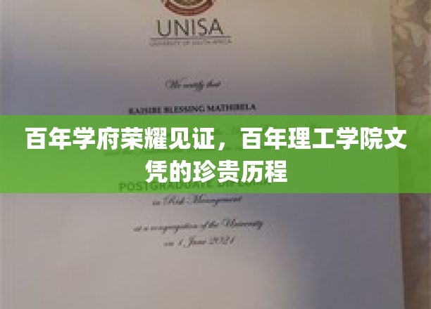 百年荣耀传承，探寻理工学院文凭的非凡之旅