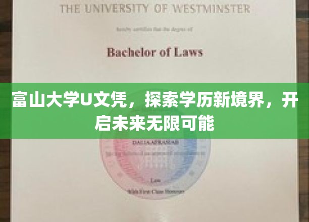 解锁学历新篇章，富山大学U文凭，引领未来教育新潮流