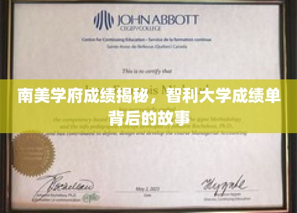 南美学府成绩揭秘：智利大学成绩单背后的故事
