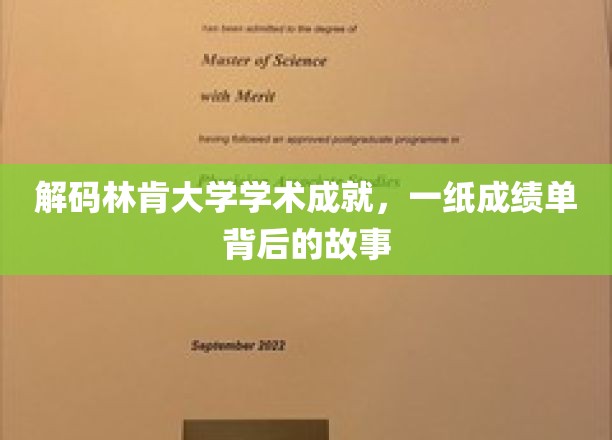 林肯大学辉煌成就揭秘，成绩单背后的不凡历程