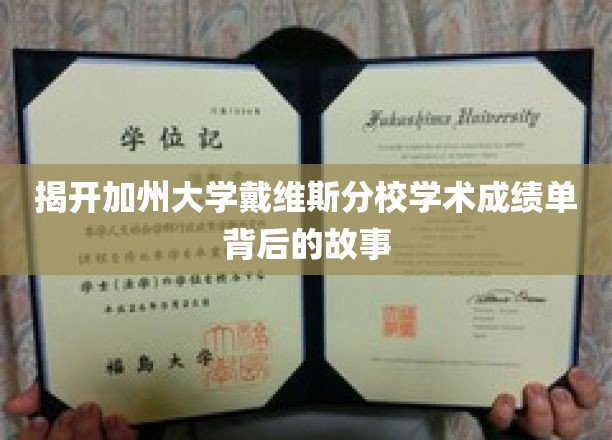 解码戴维斯分校成绩单，揭秘学霸背后的成长轨迹