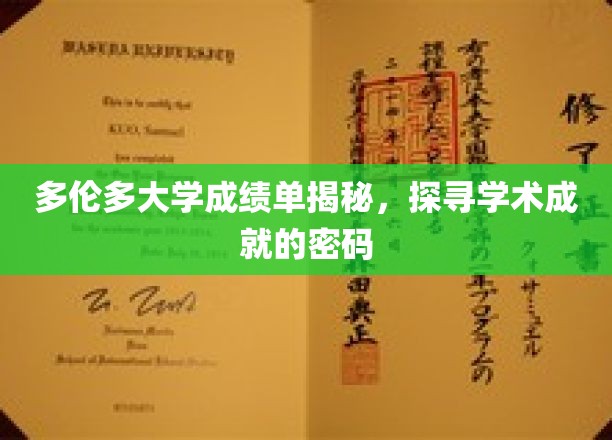 解码多伦多大学成绩单，揭秘学术辉煌的密钥
