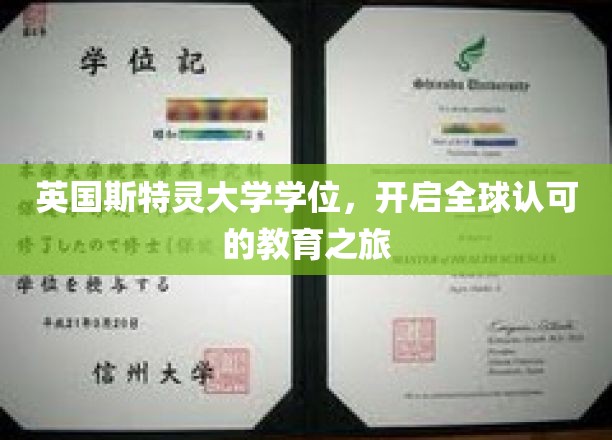跨越英伦，斯特灵大学学位助你驶向国际教育新篇章