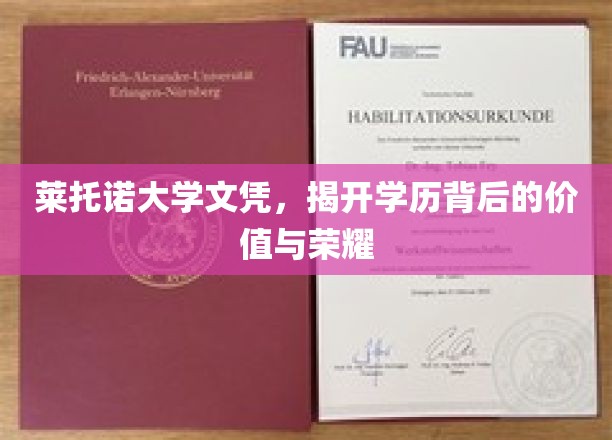 学历荣耀揭秘，莱托诺大学文凭背后的价值探寻