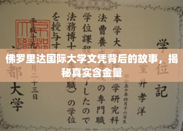 解码佛罗里达国际大学文凭，揭开其真实价值之谜