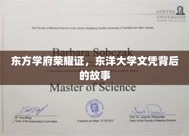 探寻东方学府荣耀证，揭秘东洋大学文凭背后的传奇之旅