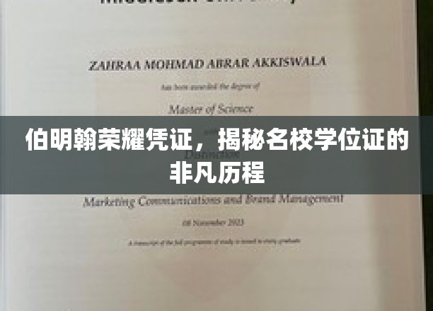 探寻伯明翰荣耀凭证，名校学位证的神秘蜕变之旅