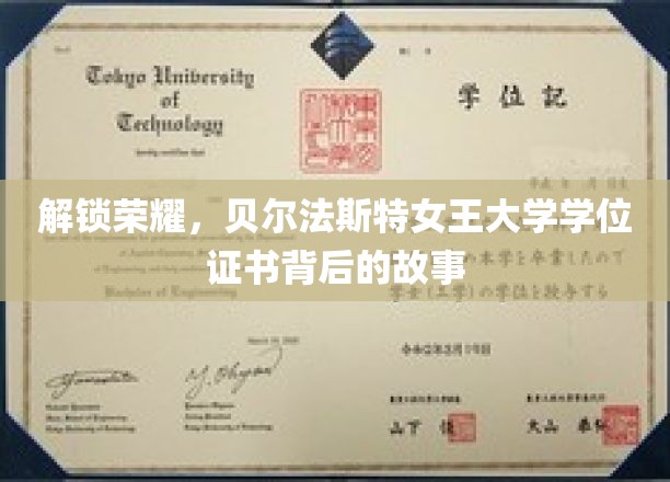 探寻贝尔法斯特女王大学学位证书的荣耀历程