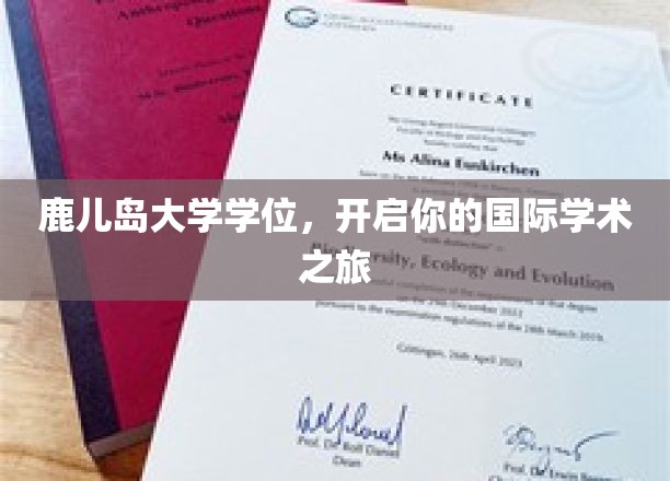 国际视野新起点，鹿儿岛大学学位助你航向学术巅峰