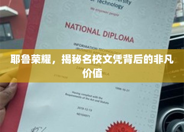 耶鲁荣耀，揭秘名校文凭背后的非凡价值