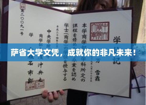 萨省大学文凭，成就你的非凡未来！