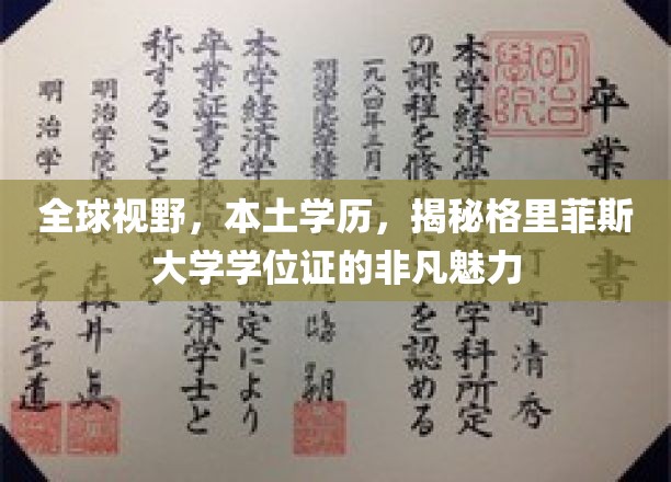 跨国教育奇遇，格里菲斯大学学位证的独特魅力探索