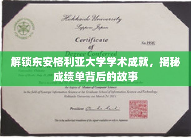 东安格利亚大学学霸养成记，揭秘成绩单背后的非凡之路