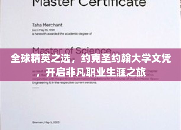 驾驭国际舞台，约克圣约翰大学文凭助你启航辉煌生涯