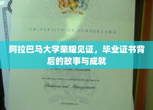 阿拉巴马大学荣耀见证：毕业证书背后的故事与成就