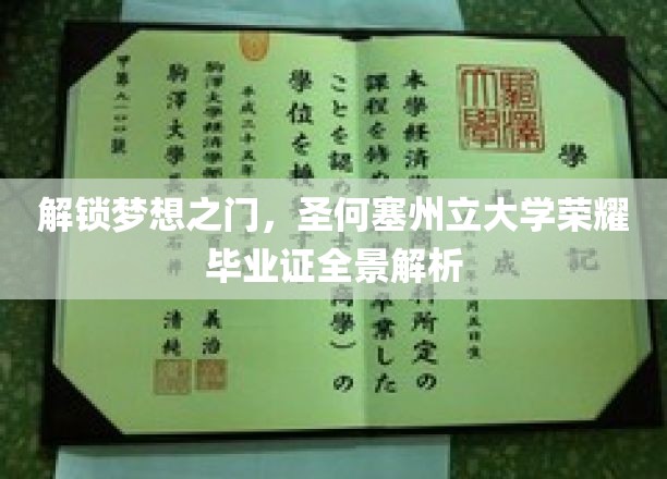 探索荣耀足迹，圣何塞州大毕业证书深度揭秘