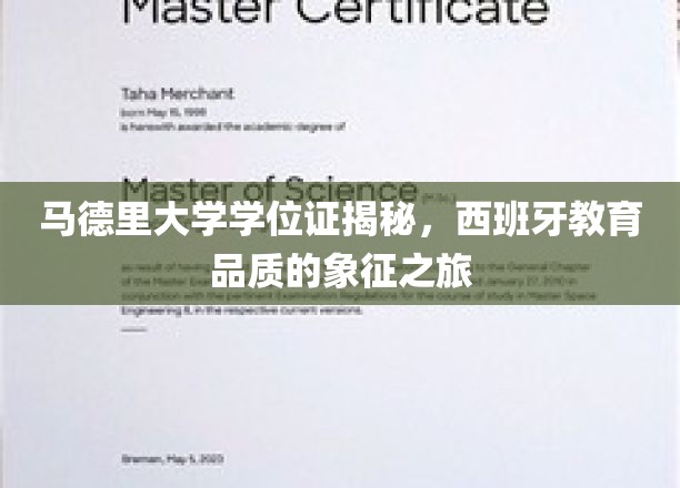 马德里大学学位证揭秘，西班牙教育品质的象征之旅