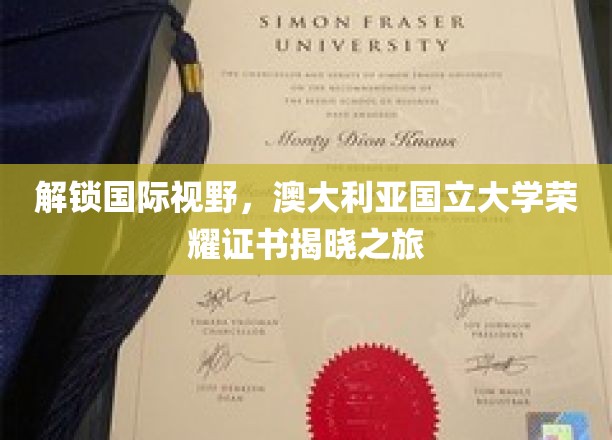 跨越国界，揭秘澳国立大学荣耀证书的神秘面纱