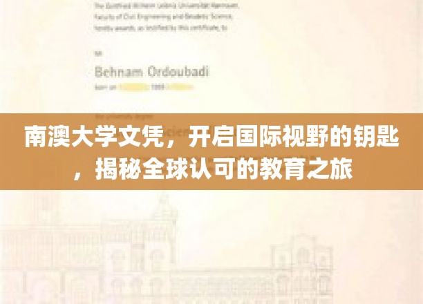 南澳大学文凭，开启国际视野的钥匙，揭秘全球认可的教育之旅