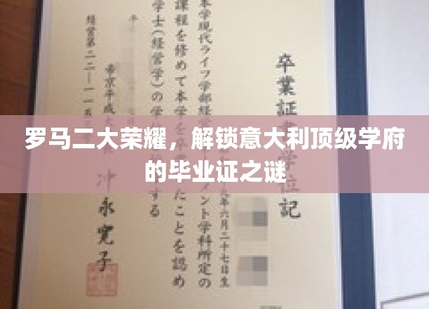 罗马二大荣耀，揭秘意大利顶级学府的毕业证书之谜