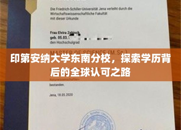 印第安纳大学东南分校，解锁国际认可的教育奥秘之旅