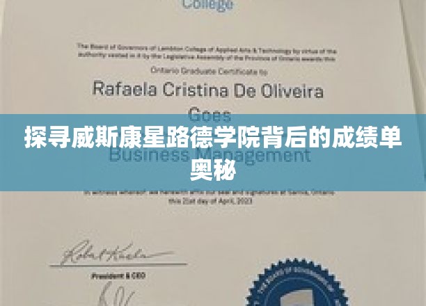 揭开威斯康星路德学院卓越成绩的秘密面纱