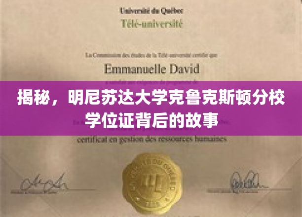揭秘，明尼苏达大学克鲁克斯顿分校学位证背后的故事