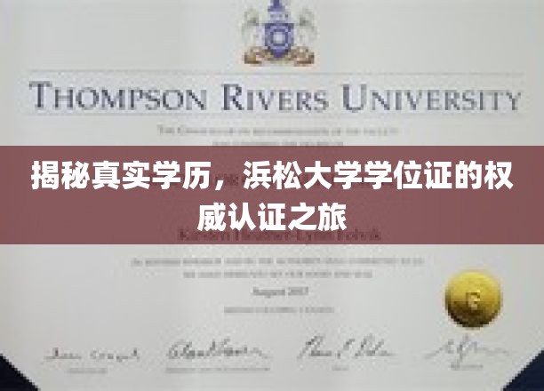 揭秘真实学历,浜松大学学位证的权威认证之旅