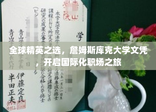 环球职场新起点，詹姆斯库克大学文凭，引领精英未来之路