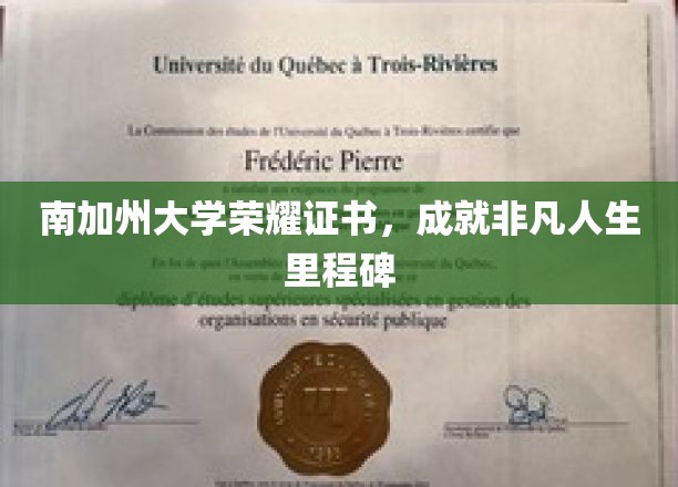南加大荣耀证书见证非凡人生新篇章