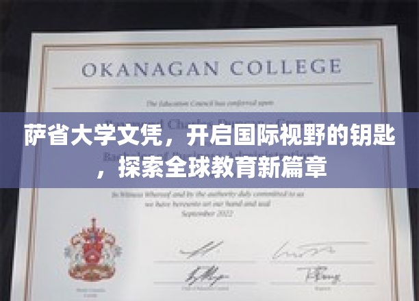 萨省大学文凭，解锁世界之窗，开启跨文化交流之旅