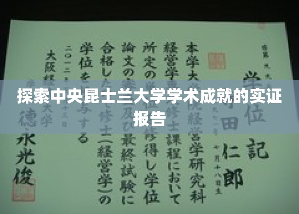 解码昆士兰大学中央校区，卓越学术成果全景扫描