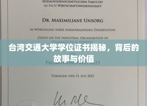 解码台湾交通大学学位证书，探寻其背后的传奇与珍贵价值
