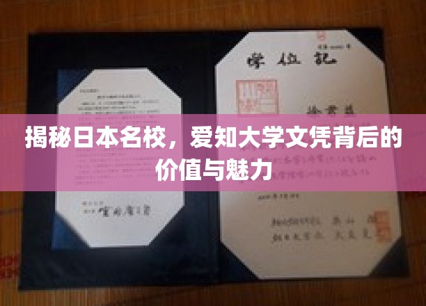 深入探索日本名校，爱知大学文凭背后的价值与魅力