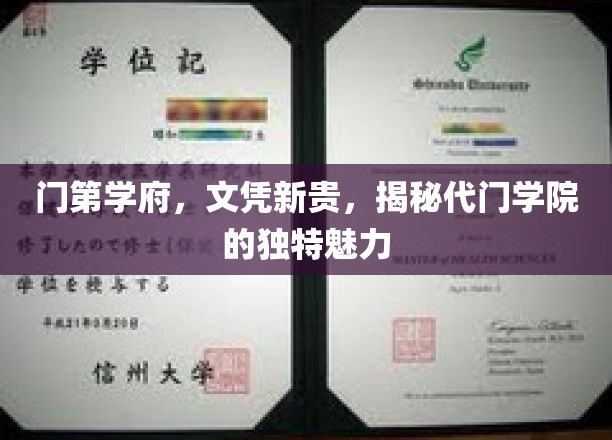 门第学府，文凭新贵，探秘代门学院的独到魅力