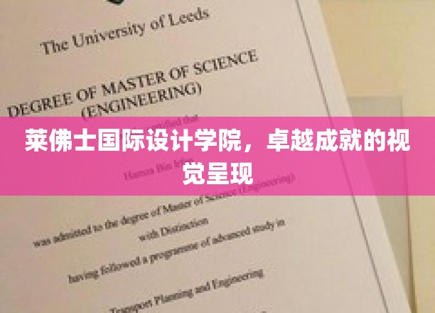 艺术巅峰，莱佛士设计学院成就盛宴视觉盛宴