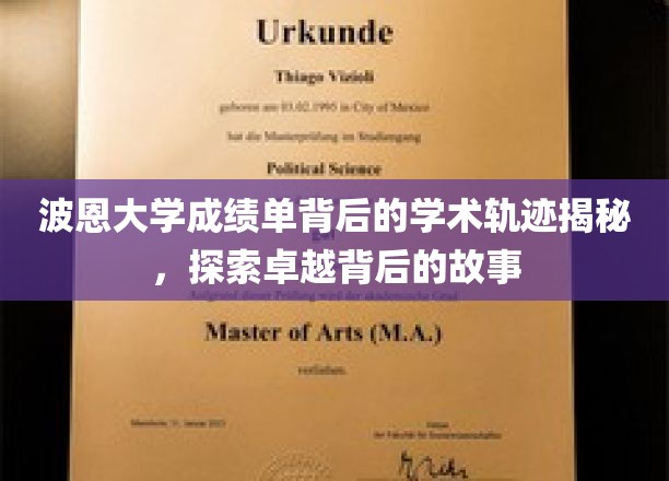 波恩大学学霸养成记，揭秘卓越学子的学术成长之路