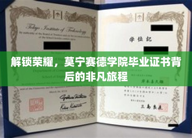探寻荣耀秘境，揭秘莫宁赛德学院毕业证书的非凡征途