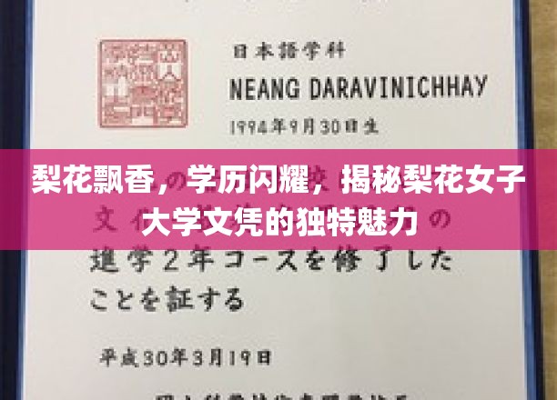 梨花飘香，学历闪耀，揭秘梨花女子大学文凭的独特魅力