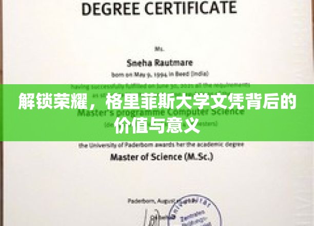 解锁荣耀，格里菲斯大学文凭背后的价值与意义