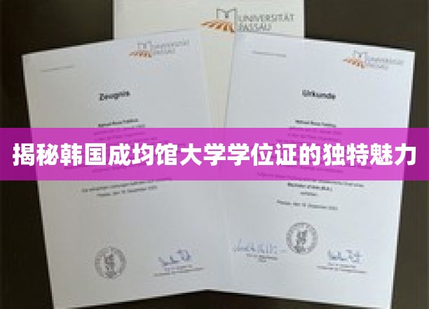 揭秘韩国成均馆大学学位证的独特魅力