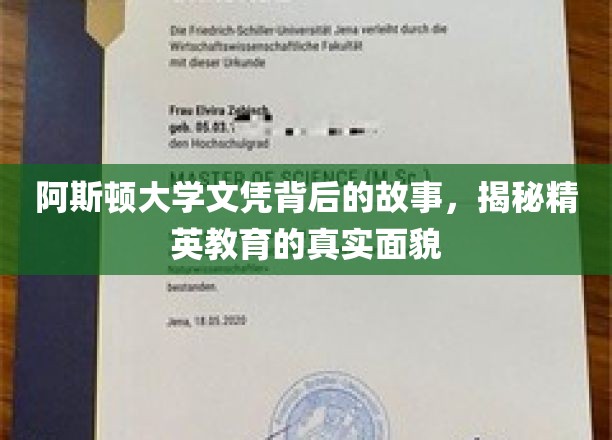 阿斯顿大学文凭背后的故事，揭秘精英教育的真实面貌
